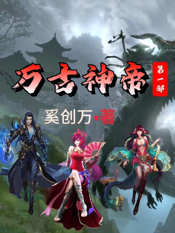 万古神帝第三千九百八十二章