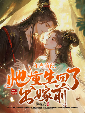 和离前夜她重生回了出嫁前柳程安全文