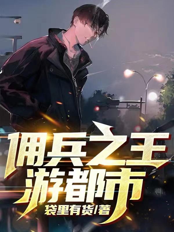 佣兵之王txt免费下载