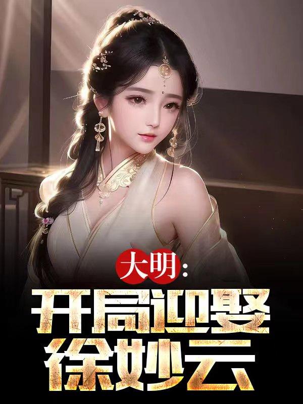 大明:开局迎娶徐妙云